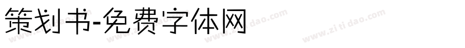 策划书字体转换