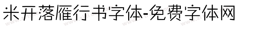 米开落雁行书字体字体转换