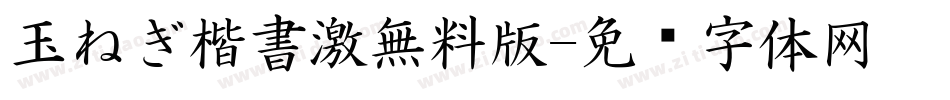 玉ねぎ楷書激無料版字体转换