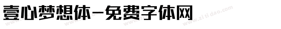 壹心梦想体字体转换