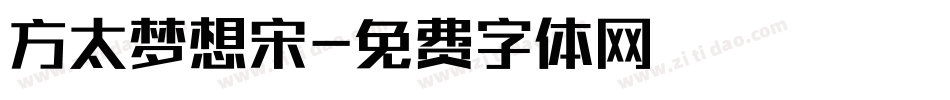 方太梦想宋字体转换