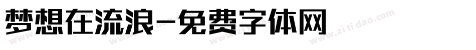 梦想在流浪字体转换