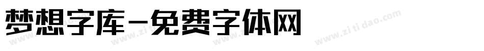 梦想字库字体转换