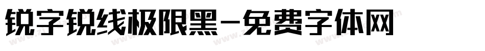 锐字锐线极限黑字体转换