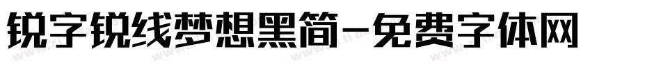 锐字锐线梦想黑简字体转换