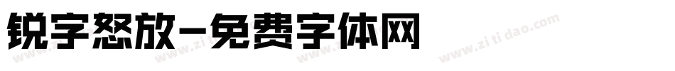 锐字怒放字体转换