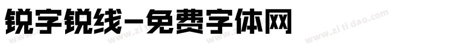 锐字锐线字体转换