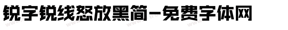 锐字锐线怒放黑简字体转换