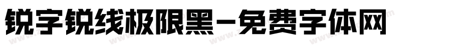 锐字锐线极限黑字体转换