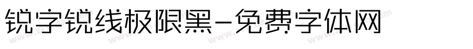 锐字锐线极限黑字体转换