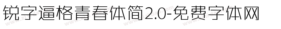 锐字逼格青春体简2.0字体转换