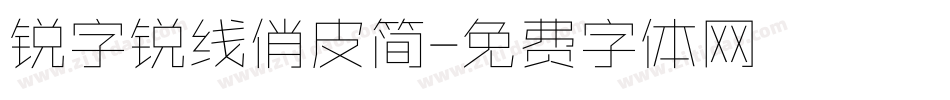 锐字锐线俏皮简字体转换