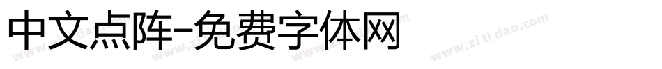 中文点阵字体转换