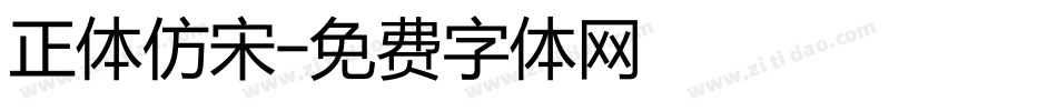 正体仿宋字体转换