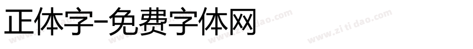 正体字字体转换