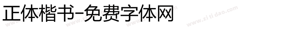 正体楷书字体转换