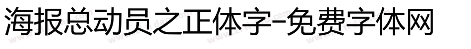 海报总动员之正体字字体转换