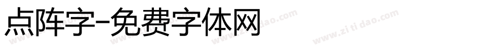 点阵字字体转换