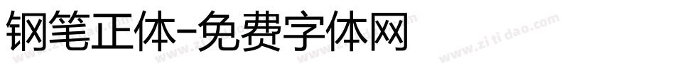 钢笔正体字体转换