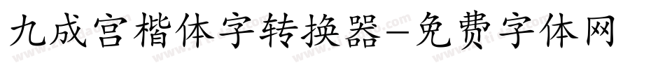 九成宫楷体字转换器字体转换