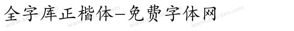 全字库正楷体字体转换