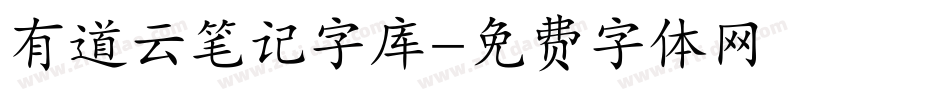 有道云笔记字库字体转换