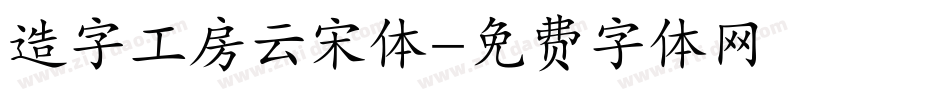 造字工房云宋体字体转换