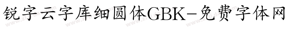 锐字云字库细圆体GBK字体转换