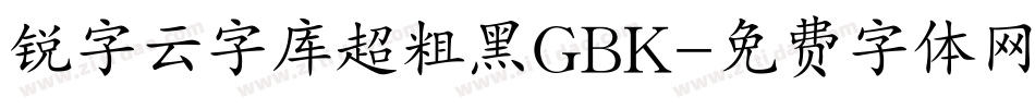 锐字云字库超粗黑GBK字体转换