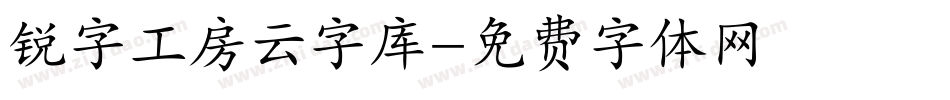 锐字工房云字库字体转换