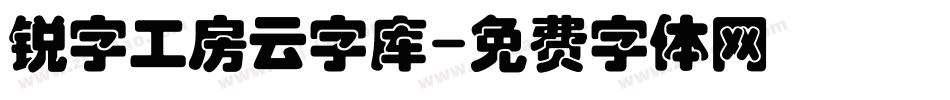 锐字工房云字库字体转换