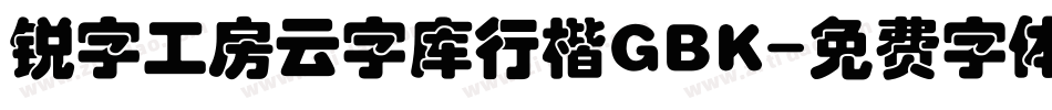 锐字工房云字库行楷GBK字体转换