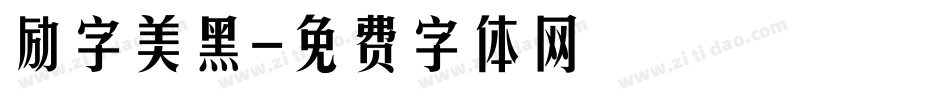 励字美黑字体转换