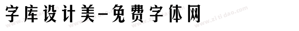 字库设计美字体转换