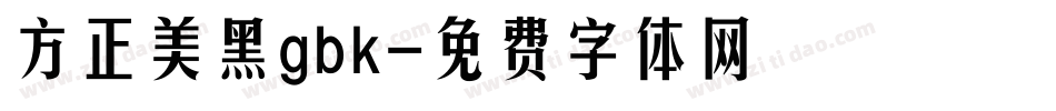 方正美黑gbk字体转换