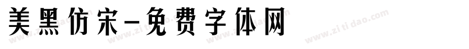 美黑仿宋字体转换