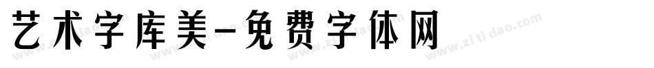 艺术字库美字体转换