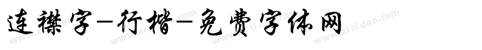 连襟字-行楷字体转换