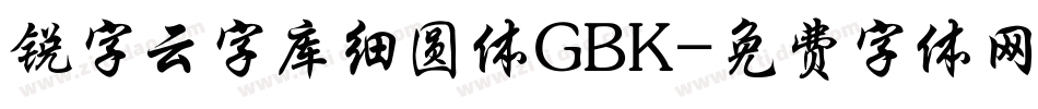 锐字云字库细圆体GBK字体转换