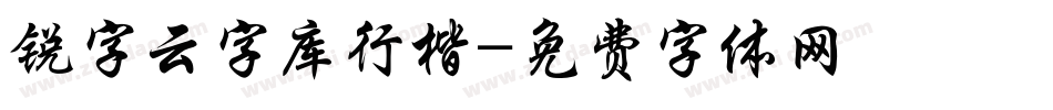 锐字云字库行楷字体转换