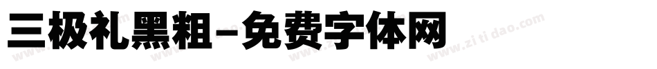 三极礼黑粗字体转换