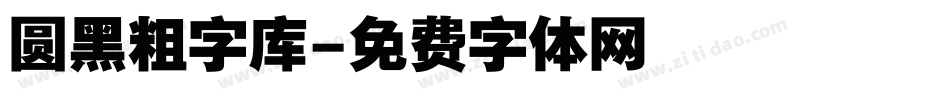 圆黑粗字库字体转换