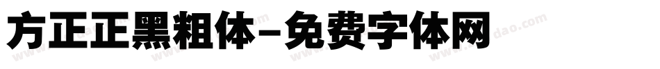 方正正黑粗体字体转换