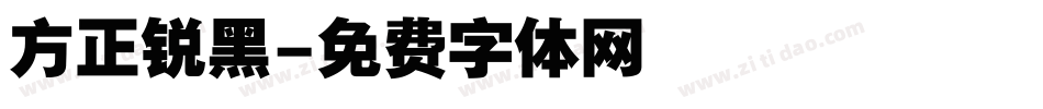 方正锐黑字体转换