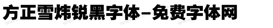 方正雪炜锐黑字体字体转换