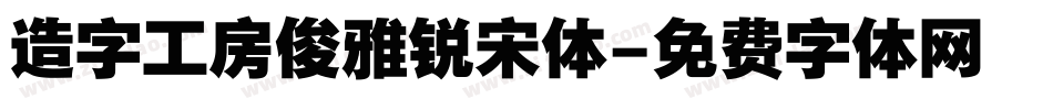 造字工房俊雅锐宋体字体转换