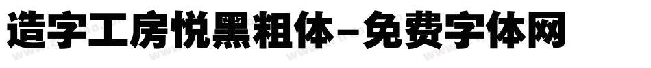 造字工房悦黑粗体字体转换