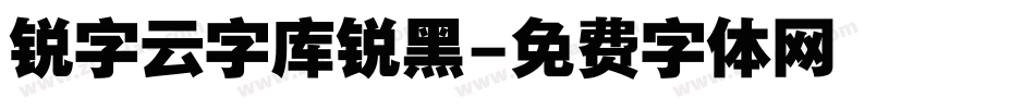 锐字云字库锐黑字体转换