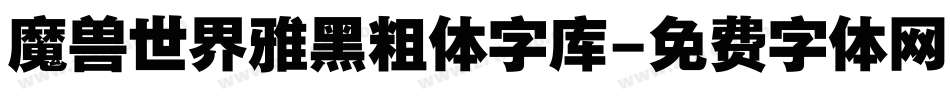 魔兽世界雅黑粗体字库字体转换