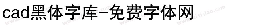 cad黑体字库字体转换